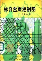 林分密度控制图 1984 PDF电子版封面 16046·1171 尹泰龙著