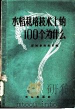 水稻栽培技术上的100个为什么 1959 PDF电子版封面 16144·644 应城县农业局编