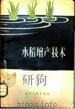 水稻增产技术 1958 PDF电子版封面 T16090·39 孟立民等编著