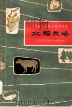 水稻栽培 1963 PDF电子版封面 T6144·1325 李君凯等编写
