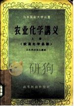 农业化学讲义  上  农业化学总论（1959 PDF版）
