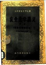 农业化学讲义  中  农业化学研究法（1959 PDF版）