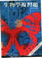 生物学复习题 1979 PDF电子版封面 关培生编