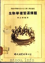 生物学复习选择题（1979 PDF版）