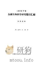 1957年全国生物科学研究题目汇编  第1分册  生物学（ PDF版）