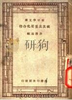 硫及其重要化合物 1935 PDF电子版封面 许雪樵编;林仁之校