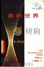 数的世界 1974 PDF电子版封面 薛文辉编著