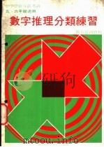 数字推理分类练习（1978 PDF版）