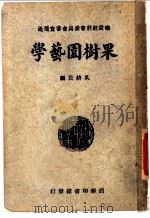 果树园艺学 1934 PDF电子版封面 吴耕民编