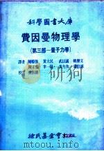 费因曼物理学  第1部  下（1979 PDF版）
