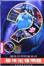趣味生理问题（1979 PDF版）