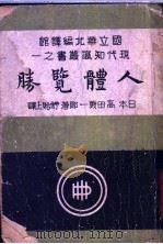 人体览胜 1923 PDF电子版封面 (日本)高田义一郎著
