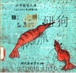 糠虾 1975 PDF电子版封面 刘拓主编