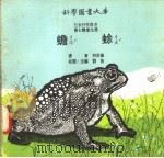 蟾蜍 1975 PDF电子版封面 刘拓主编