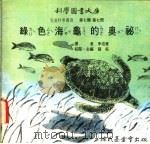 绿色海龟的奥秘 1975 PDF电子版封面 刘拓主编