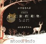 冬天里的动物 1975 PDF电子版封面 9787571107345 刘拓主编