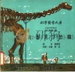 我看见了恐龙 1975 PDF电子版封面 刘拓主编