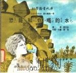 恐龙和你喝的水 1975 PDF电子版封面 刘拓主编
