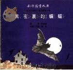 黑夜里的蝙蝠 1975 PDF电子版封面 刘拓主编