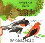 鸟语 1975 PDF电子版封面 刘拓主编