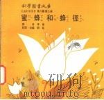 蜜蜂和蜂径 1975 PDF电子版封面 刘拓主编