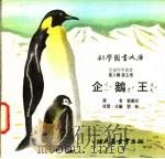 企鹅王 1975 PDF电子版封面 刘拓主编