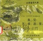 鸟儿怎样过夜 1975 PDF电子版封面 刘拓主编