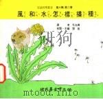 风和水怎样播种 1975 PDF电子版封面 刘拓主编
