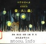 萤火虫 1975 PDF电子版封面 刘拓主编