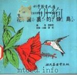 花园里的蜂鸟 1975 PDF电子版封面 刘拓主编