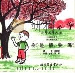 树是植物吗? 1975 PDF电子版封面 刘拓主编