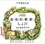 蘑菇和霉菌 1975 PDF电子版封面 刘拓主编