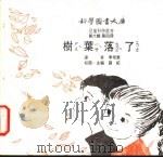 树叶落了 1975 PDF电子版封面 刘拓主编