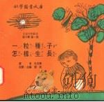 一粒种子怎样生长 1975 PDF电子版封面 刘拓主编