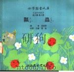 瓢虫 1975 PDF电子版封面 刘拓主编