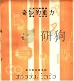 奇妙的重力 1968 PDF电子版封面 何法端译