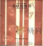 奇妙的物质 1968 PDF电子版封面 何法端译