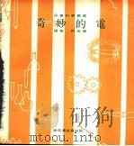 奇妙的电 1968 PDF电子版封面 何法瑞译