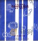奇妙的太阳系 1968 PDF电子版封面 陈石林译