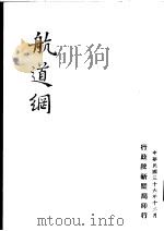 航道纲（1947 PDF版）