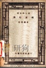 飞行原理 1944 PDF电子版封面 柏实义著