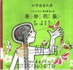 奇妙的脑 1975 PDF电子版封面 刘拓主编
