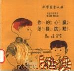 你的心脏怎样跳动 1975 PDF电子版封面 刘拓主编