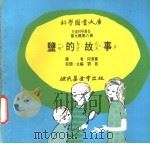 盐的故事 1975 PDF电子版封面 刘拓主编