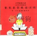 婴儿是怎样长大的 1975 PDF电子版封面 刘拓主编