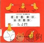 橡皮圈棒球油煎圈饼 1975 PDF电子版封面 刘拓主编