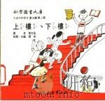 上楼、下楼 1975 PDF电子版封面 刘拓主编