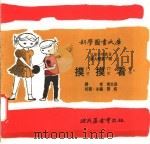 摸摸看 1975 PDF电子版封面 刘拓主编