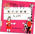 电子计算机 1975 PDF电子版封面 刘拓主编