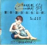 当你还没出生以前 1975 PDF电子版封面 刘拓主编
